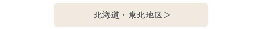 北海道・東北地区の店舗