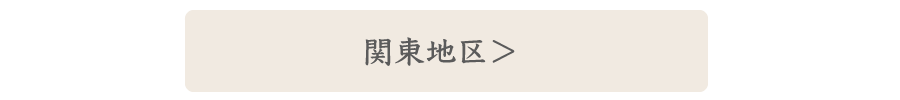 関東地区の店舗