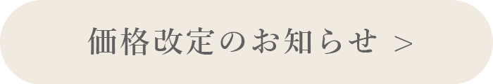 価格改定のお知らせ>