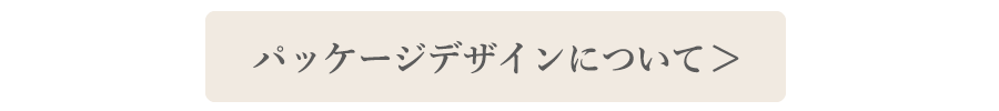 パッケージデザインについて