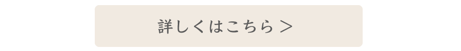 詳細はこちらから