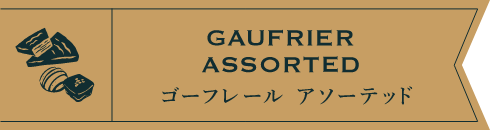 ゴーフレール アソーテッド