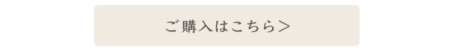 購入はこちらから