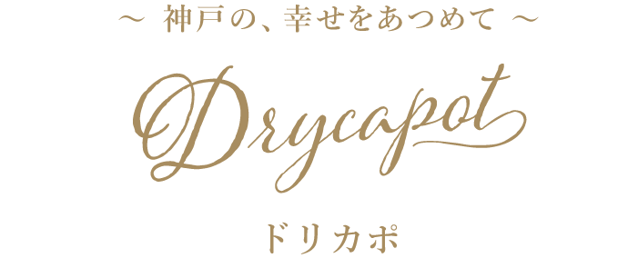 ドリカポ