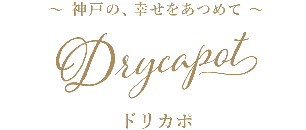 ドリカポ