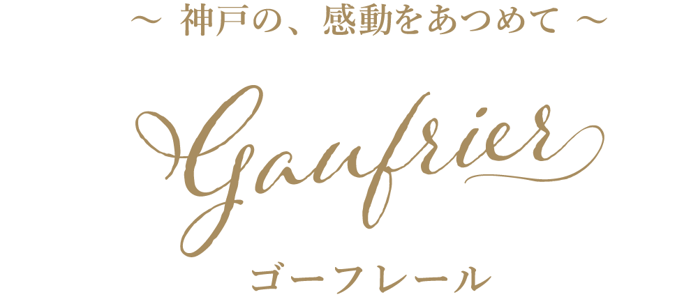 ゴーフレール　神戸の、感動をあつめて