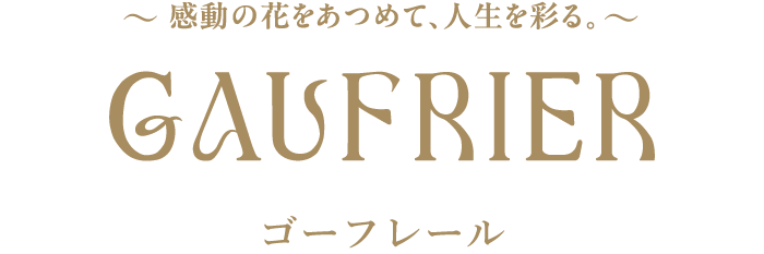 ゴーフレール　神戸の、感動をあつめて