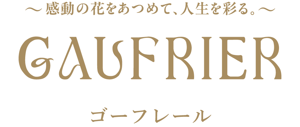 ゴーフレール　神戸の、感動をあつめて