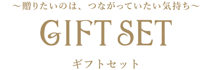ギフトセット