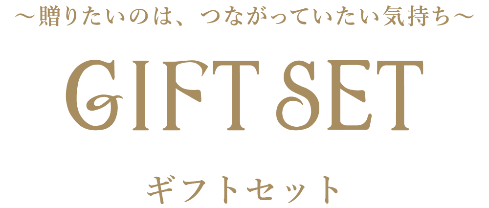 ギフトセット