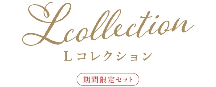Lコレクション　秋冬限定セット