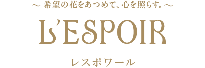 レスポワール