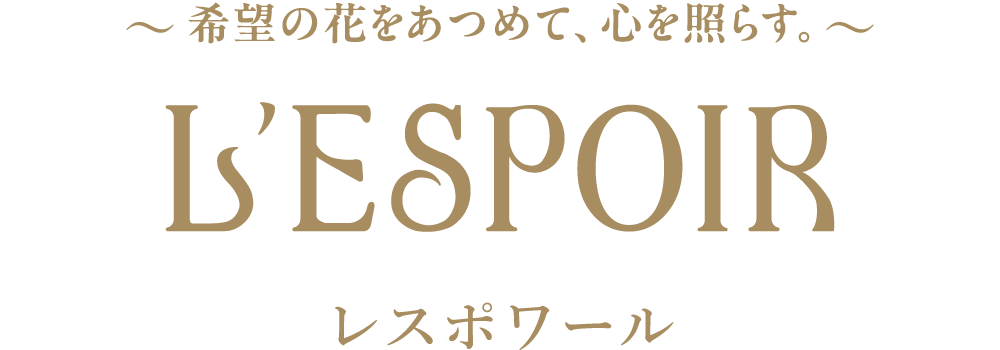 レスポワール