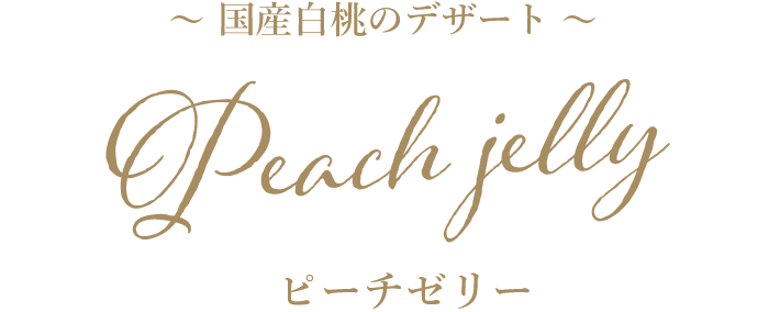 ピーチゼリー