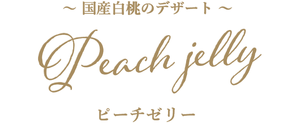ピーチゼリー