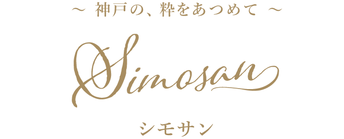 シモサン