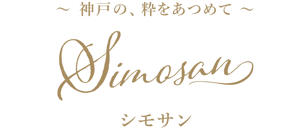 シモサン